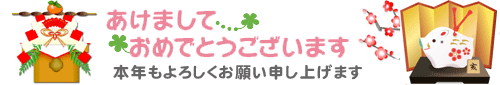 明けましておめでとうございます