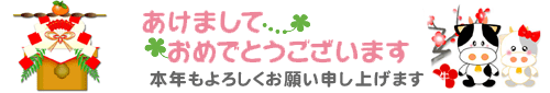 明けましておめでとうございます